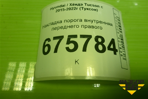 Накладка порога внутренняя переднего правого (в проём) (85883D7000) для Hyundai Tucson с 2015-2022г (Туксон)