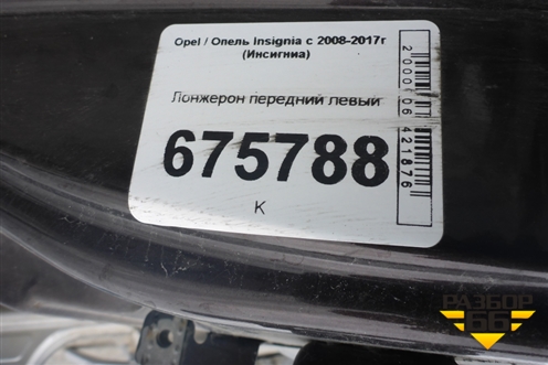 Лонжерон передний левый для Opel Insignia с 2008-2017г (Инсигниа)