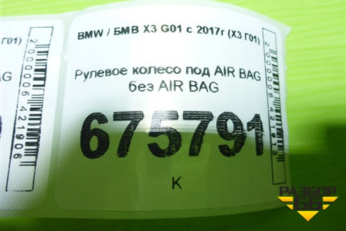 Рулевое колесо под AIR BAG без AIR BAG для BMW X3 G01 с 2017г (Х3 Г01)