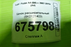 Бачок расширительный (8K0121403) для Audi A4 (В8) с 2007-2015г (А4)