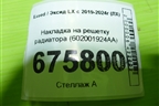 Накладка на решетку радиатора (602001924AA) для Exeed LX с 2019-2024г (ЛХ)