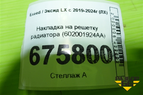 Накладка на решетку радиатора (602001924AA) для Exeed LX с 2019-2024г (ЛХ)