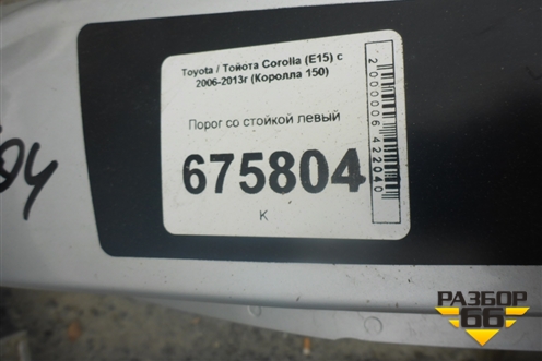 Порог со стойкой левый для Toyota Corolla (E15) с 2006-2013г (Королла 150)
