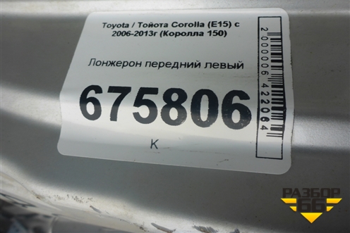 Лонжерон передний левый для Toyota Corolla (E15) с 2006-2013г (Королла 150)