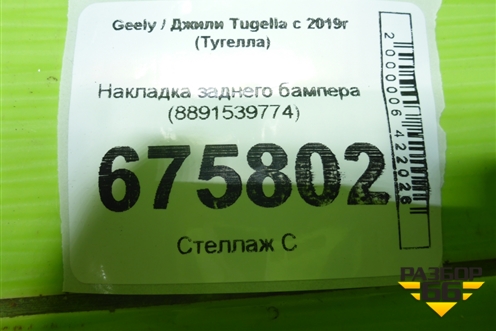 Накладка заднего бампера (8891539774) для Geely Tugella с 2019г (Тугелла)