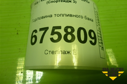 Горловина топливного бака (310302K000) для Kia Sportage с 2010-2015г (Спортеидж 3)