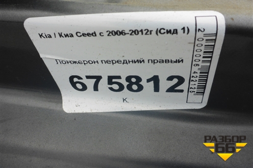 Лонжерон передний правый для Kia Ceed с 2006-2012г (Сид 1)