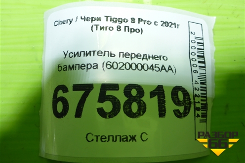 Усилитель переднего бампера (602000045AA) для Chery Tiggo 8 Pro с 2021г (Тиго 8 Про)