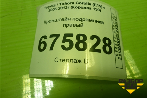 Кронштейн подрамника правый для Toyota Corolla (E15) с 2006-2013г (Королла 150)