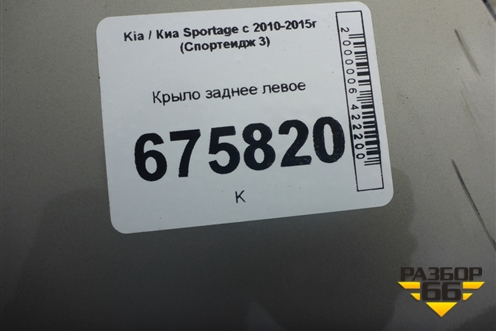 Крыло заднее левое для Kia Sportage с 2010-2015г (Спортеидж 3)