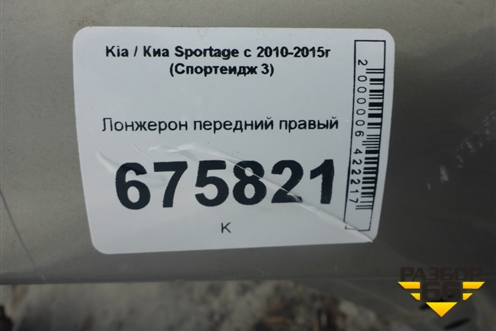 Лонжерон передний правый для Kia Sportage с 2010-2015г (Спортеидж 3)