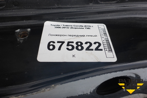 Лонжерон передний левый для Toyota Corolla (E15) с 2006-2013г (Королла 150)