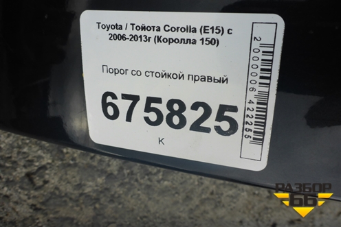 Порог со стойкой правый для Toyota Corolla (E15) с 2006-2013г (Королла 150)