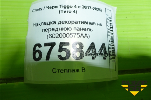 Накладка декоративная на переднюю панель (602000575AA) для Chery Tiggo 4 с 2017-2025г (Тиго 4)