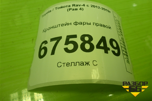 Кронштейн фары правой для Toyota Rav-4 с 2012-2019г (Рав 4)