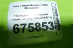 Накладка двери задней левой (на арку) (8890043616) для Geely Monjaro с 2021г (Монджаро)