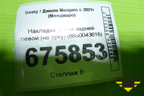 Накладка двери задней левой (на арку) (8890043616) для Geely Monjaro с 2021г (Монджаро)