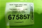 Накладка двери задней правой (на арку) (5006112XST01A) для Haval Jolion с 2021г (Джолион)
