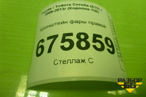 Кронштейн фары правой для Toyota Corolla (E15) с 2006-2013г (Королла 150)