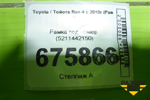 Рамка под номер (5211442150) для Toyota Rav-4 с 2018г (Рав 4)