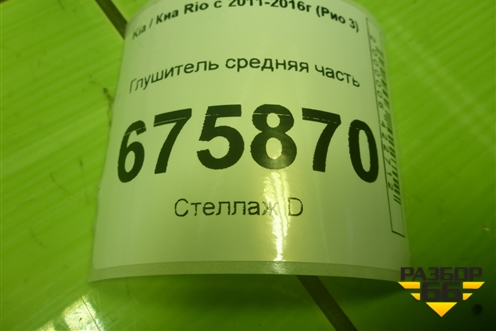 Глушитель средняя часть для Kia Rio с 2011-2016г (Рио 3)