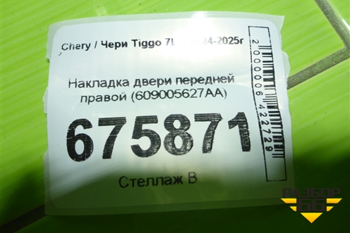 Накладка двери передней правой (609005627AA) для Chery Tiggo 7L с 2024-2025г
