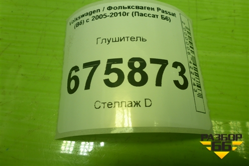 Глушитель для Volkswagen Passat (B6) с 2005-2010г (Пассат Б6)