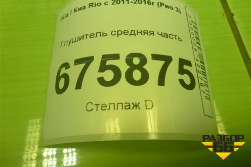 Глушитель средняя часть для Kia Rio с 2011-2016г (Рио 3)