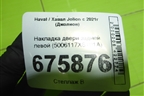 Накладка двери задней левой (5006117XST01A) для Haval Jolion с 2021г (Джолион)