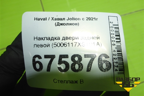 Накладка двери задней левой (5006117XST01A) для Haval Jolion с 2021г (Джолион)