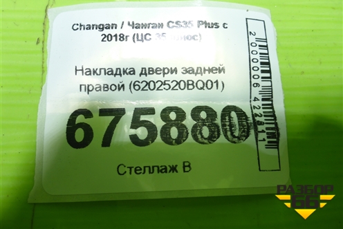Накладка двери задней правой (6202520BQ01) для Changan CS35 Plus с 2018г (ЦС 35 плюс)