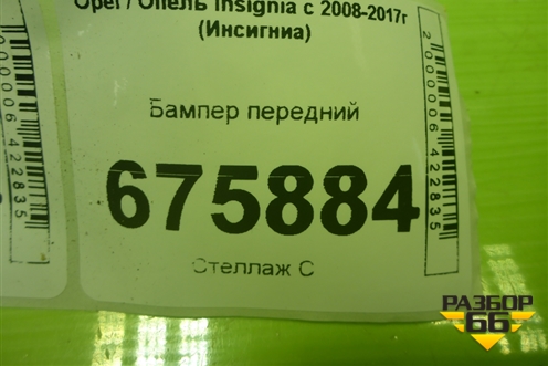 Бампер передний (13288286) для Opel Insignia с 2008-2017г (Инсигниа)