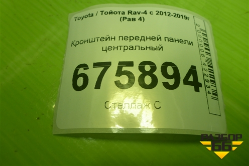 Кронштейн передней панели центральный (до 2015г) для Toyota Rav-4 с 2012-2019г (Рав 4)