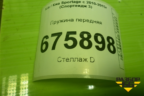 Пружина передняя для Kia Sportage с 2010-2015г (Спортеидж 3)