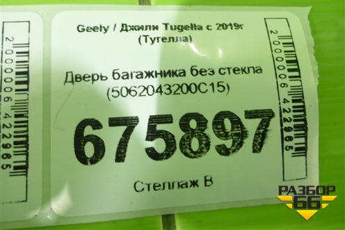 Дверь багажника без стекла (5062043200C15) для Geely Tugella с 2019г (Тугелла)