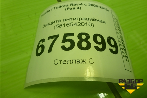 Защита антигравийная (5816542010) для Toyota Rav-4 с 2006-2013г (Рав 4)