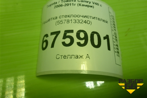 Решетка стеклоочистителей (5578133240) для Toyota Camry V40 с 2006-2011г (Камри)