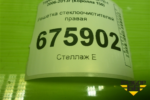Решетка стеклоочистителей правая (5570812330) для Toyota Corolla (E15) с 2006-2013г (Королла 150)