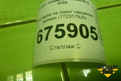 Накладка на порог наружная правая (7723179J0) для Suzuki SX4 с 2006-2013г (СХ4)