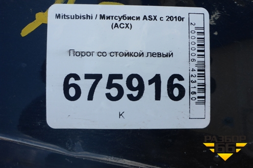 Порог со стойкой левый для Mitsubishi ASX с 2010г (АСХ)