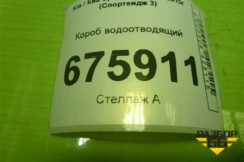 Короб водоотводящий для Kia Sportage с 2010-2015г (Спортеидж 3)