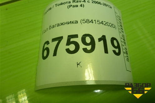Пол багажника (5841542020) для Toyota Rav-4 с 2006-2013г (Рав 4)