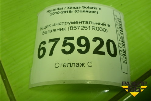 Ящик инструментальный в багажник (857251R000) для Hyundai Solaris с 2010-2016г (Солярис)