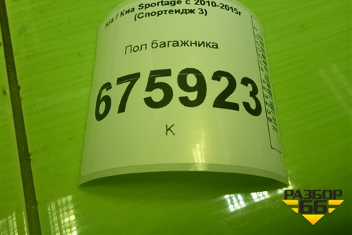 Пол багажника для Kia Sportage с 2010-2015г (Спортеидж 3)