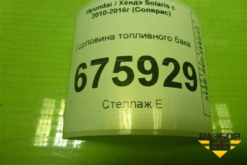 Горловина топливного бака для Hyundai Solaris с 2010-2016г (Солярис)