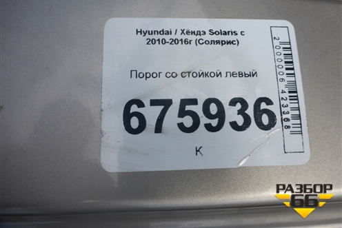 Порог со стойкой левый для Hyundai Solaris с 2010-2016г (Солярис)