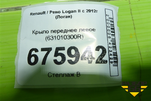 Крыло переднее левое (631010300R) для Renault Logan II с 2012г (Логан)