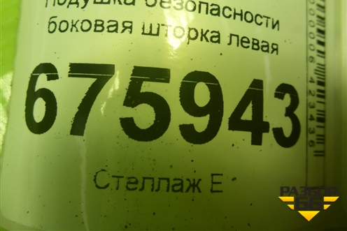 Подушка безопасности боковая шторка левая (12848669) для Opel Insignia с 2008-2017г (Инсигниа)
