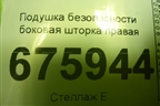 Подушка безопасности боковая шторка правая (12848670) для Opel Insignia с 2008-2017г (Инсигниа)