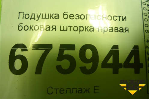 Подушка безопасности боковая шторка правая (12848670) для Opel Insignia с 2008-2017г (Инсигниа)